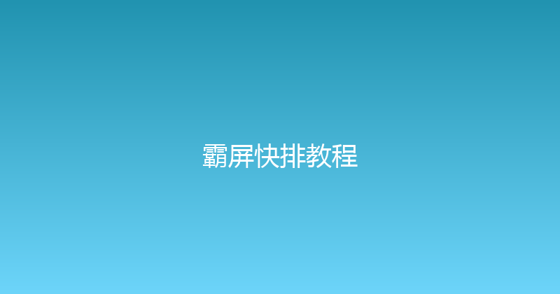 霸屏快排教程 封面图