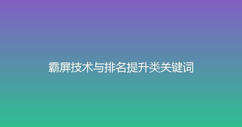 霸屏技术与排名提升类关键词 封面图
