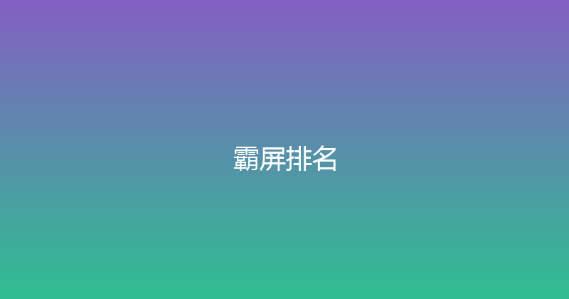 霸屏排名 封面图