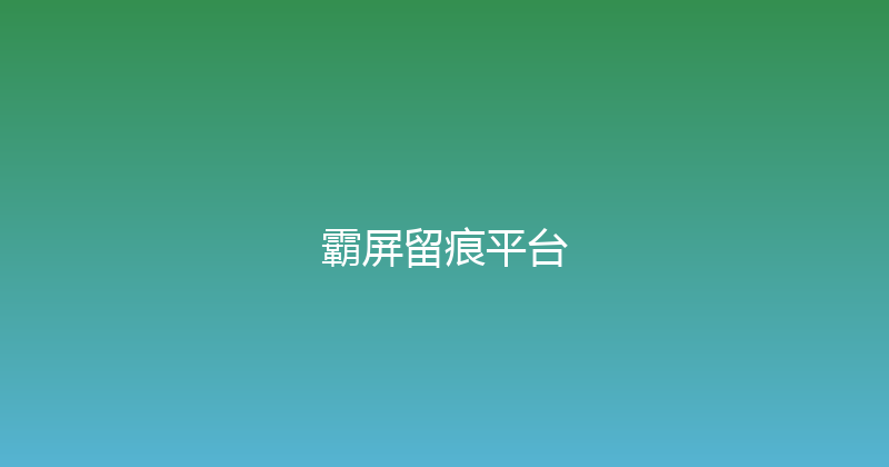 霸屏留痕平台 封面图