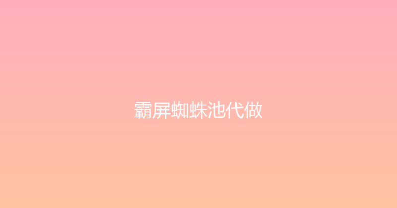 霸屏蜘蛛池代做 封面图