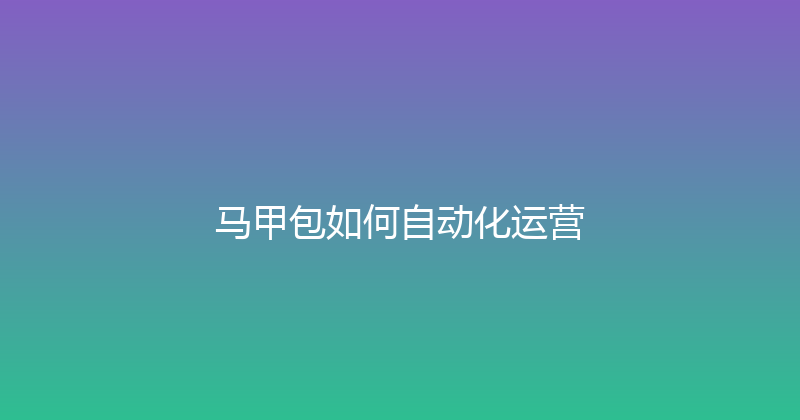 马甲包如何自动化运营 封面图