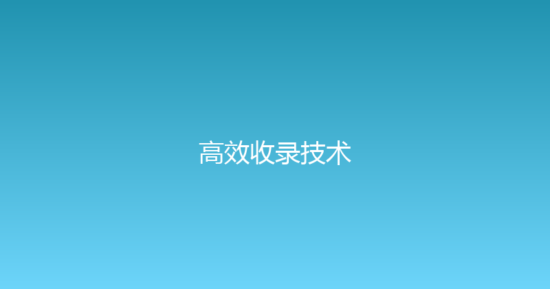 高效收录技术 封面图