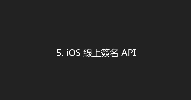 5. iOS 線上簽名 API 封面图