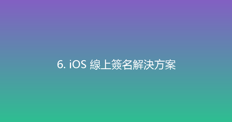 6. iOS 線上簽名解決方案 封面图