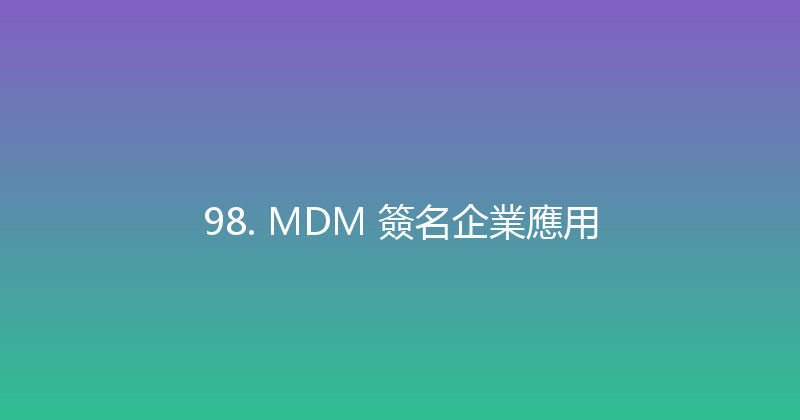 98. MDM 簽名企業應用 封面图