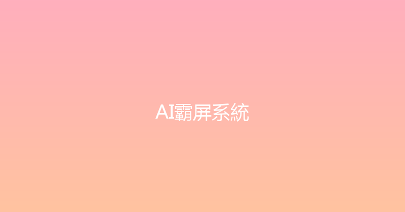 AI霸屏系統 封面图