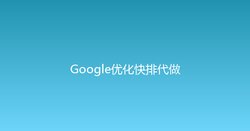 Google优化快排代做 封面图