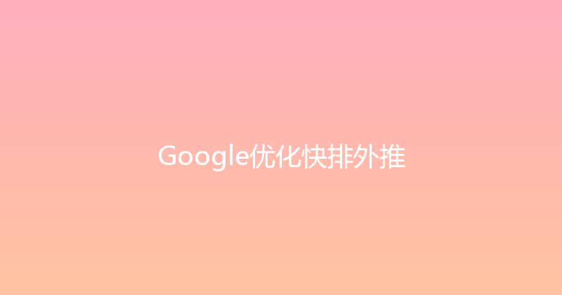 Google优化快排外推 封面图