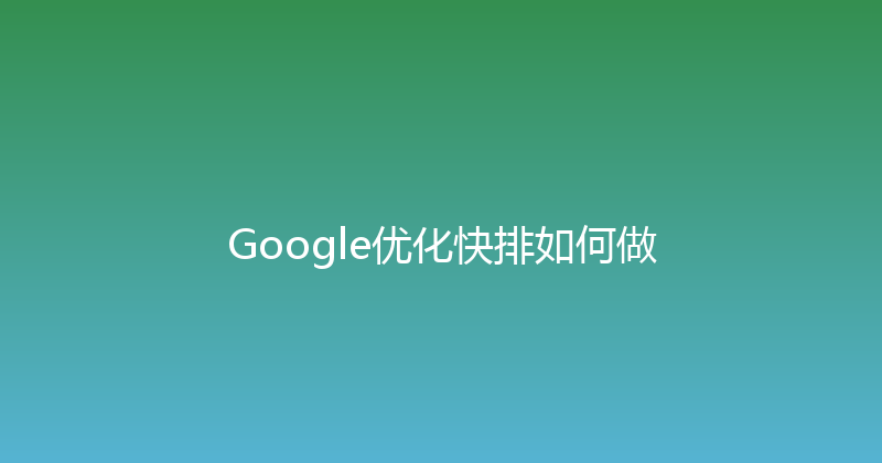 Google优化快排如何做 封面图