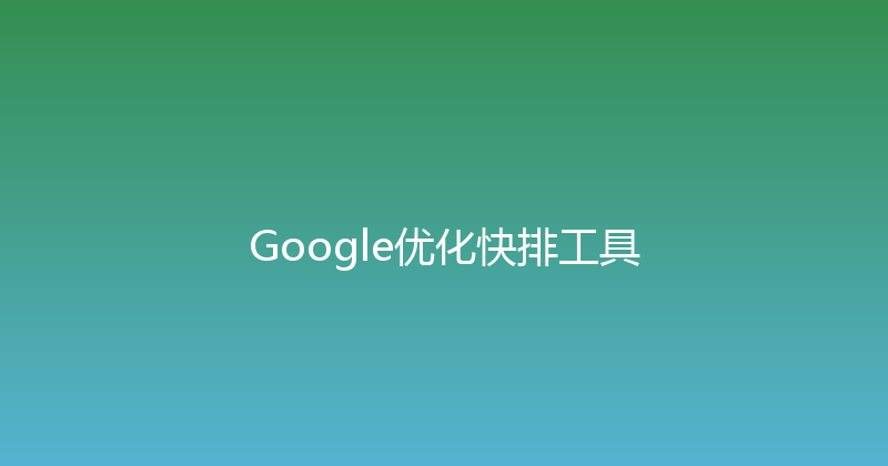 Google优化快排工具 封面图