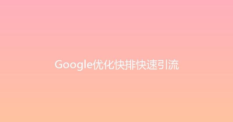 Google优化快排快速引流 封面图