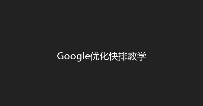 Google优化快排教学 封面图