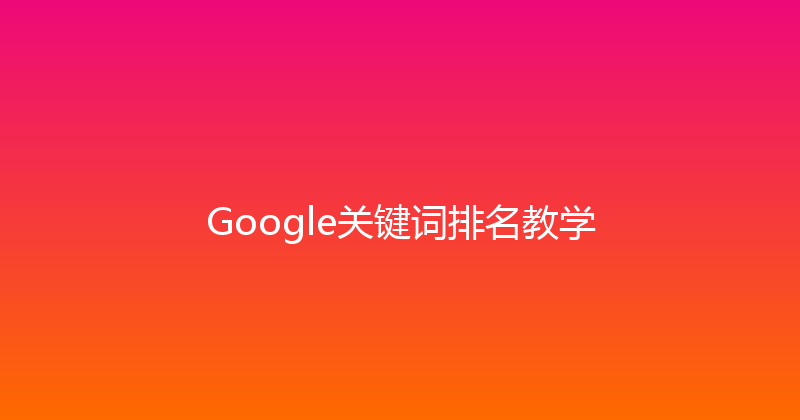 Google关键词排名教学 封面图