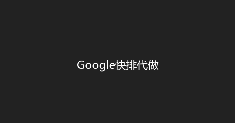 Google快排代做 封面图