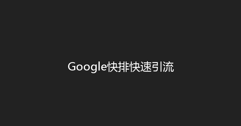 Google快排快速引流 封面图
