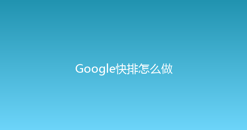 Google快排怎么做 封面图