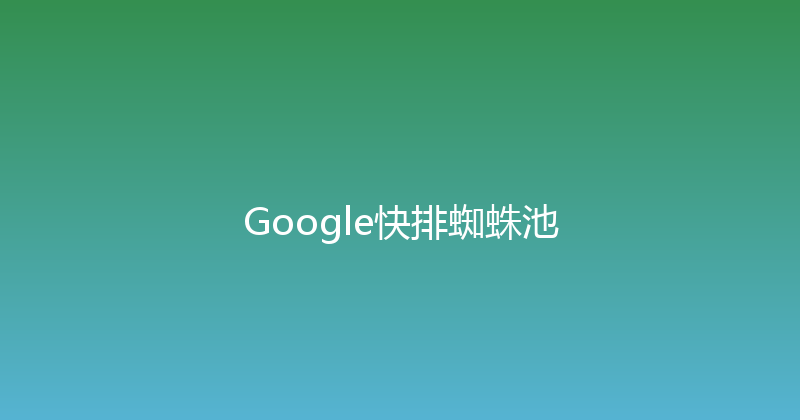 Google快排蜘蛛池 封面图