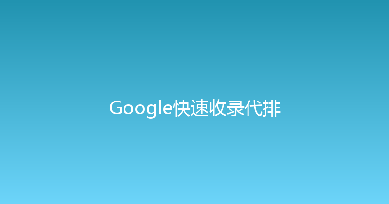 Google快速收录代排 封面图