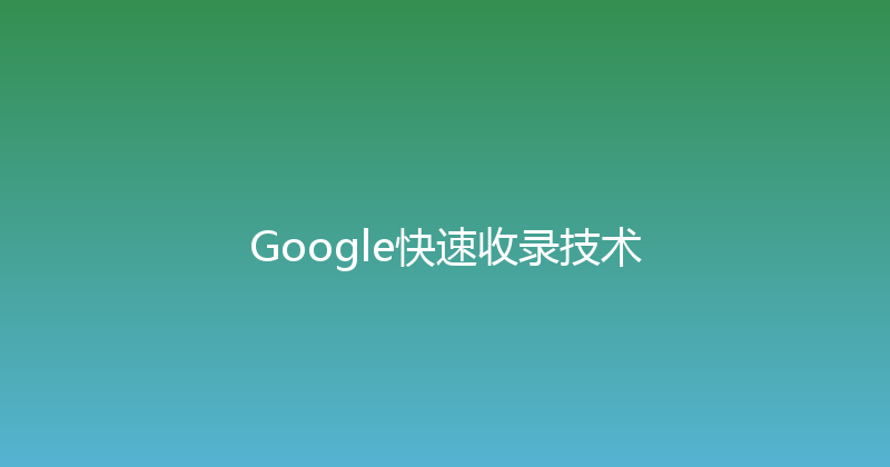 Google快速收录技术 封面图
