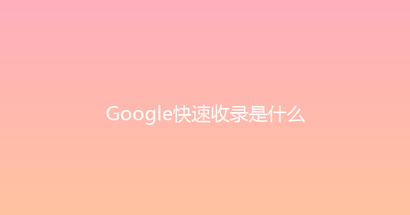 Google快速收录是什么 封面图