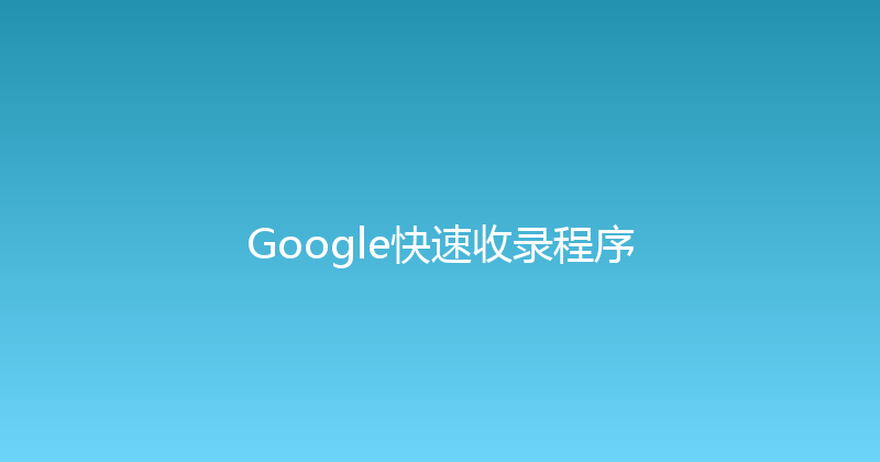 Google快速收录程序 封面图