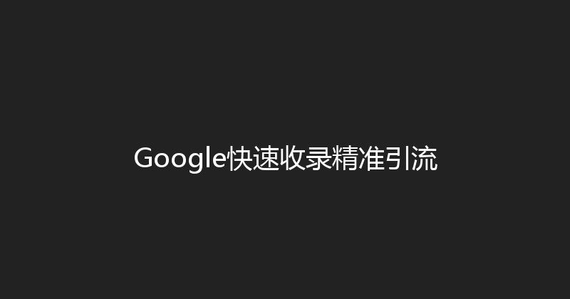 Google快速收录精准引流 封面图