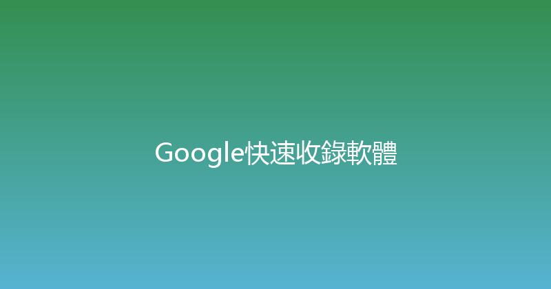 Google快速收錄軟體 封面图