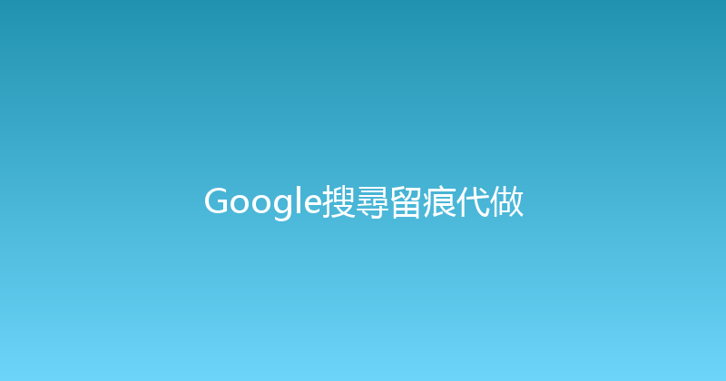 Google搜尋留痕代做 封面图