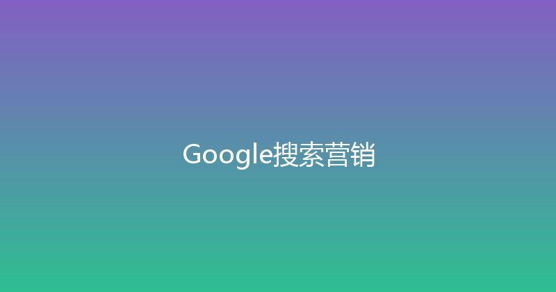Google搜索营销 封面图