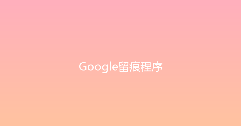 Google留痕程序 封面图