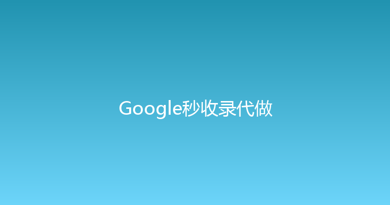 Google秒收录代做 封面图