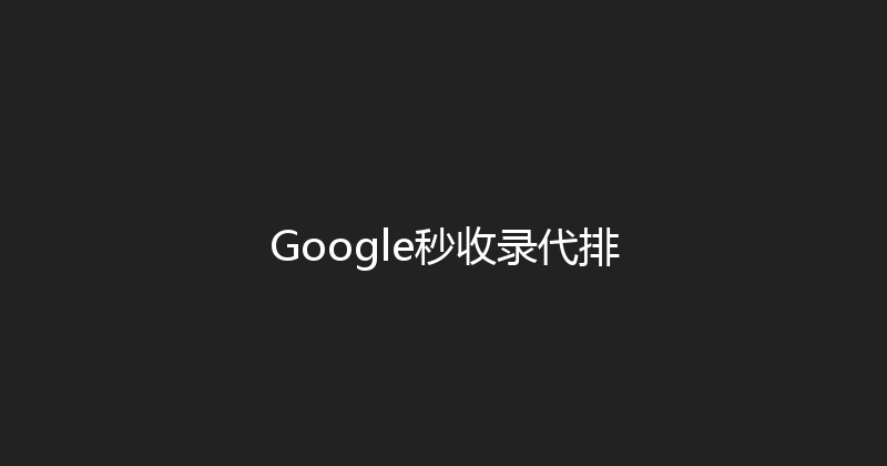 Google秒收录代排 封面图