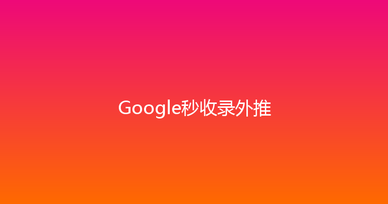 Google秒收录外推 封面图