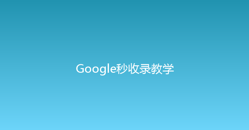 Google秒收录教学 封面图