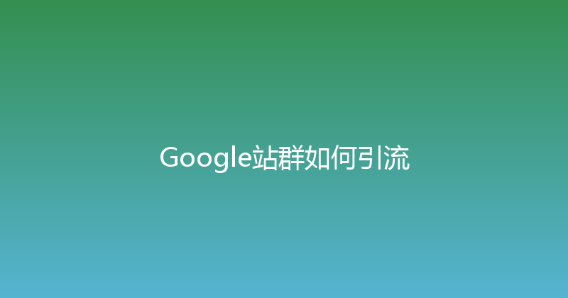 Google站群如何引流 封面图