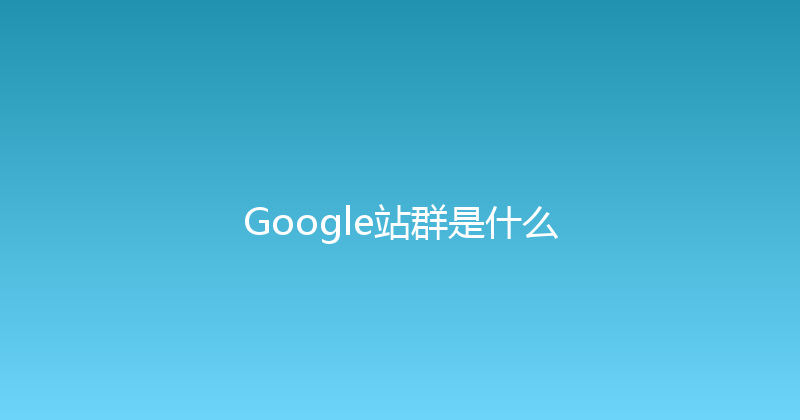 Google站群是什么 封面图