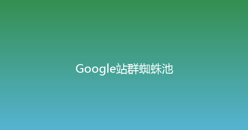 Google站群蜘蛛池 封面图