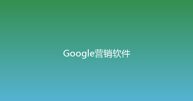 Google营销软件 封面图