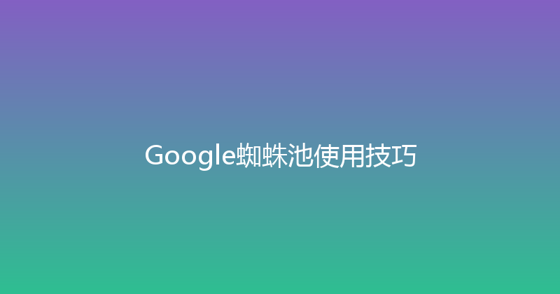 Google蜘蛛池使用技巧 封面图