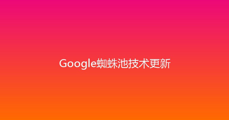 Google蜘蛛池技术更新 封面图