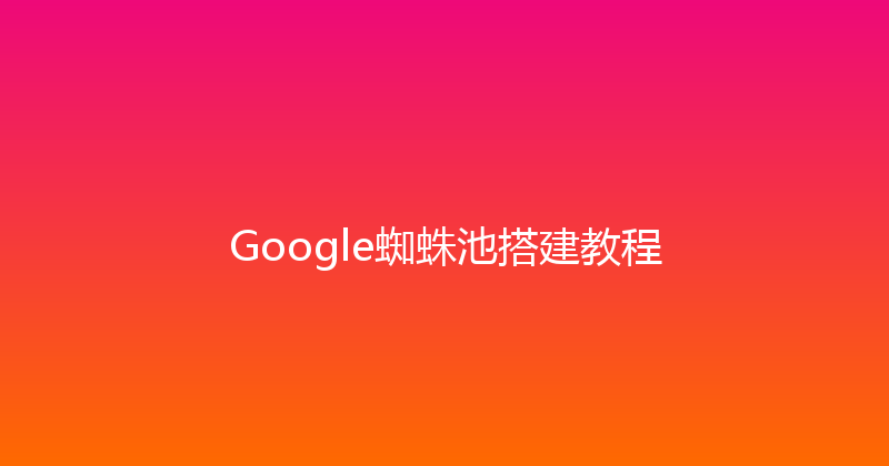 Google蜘蛛池搭建教程 封面图
