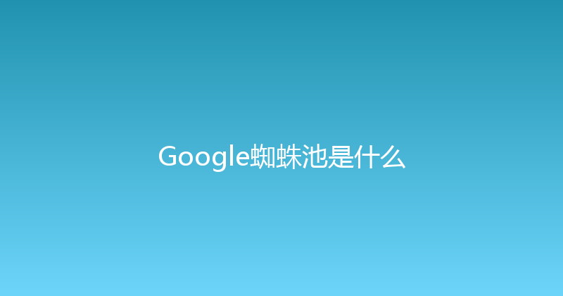 Google蜘蛛池是什么 封面图