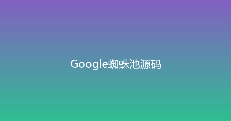 Google蜘蛛池源码 封面图