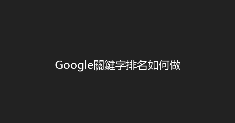 Google關鍵字排名如何做 封面图