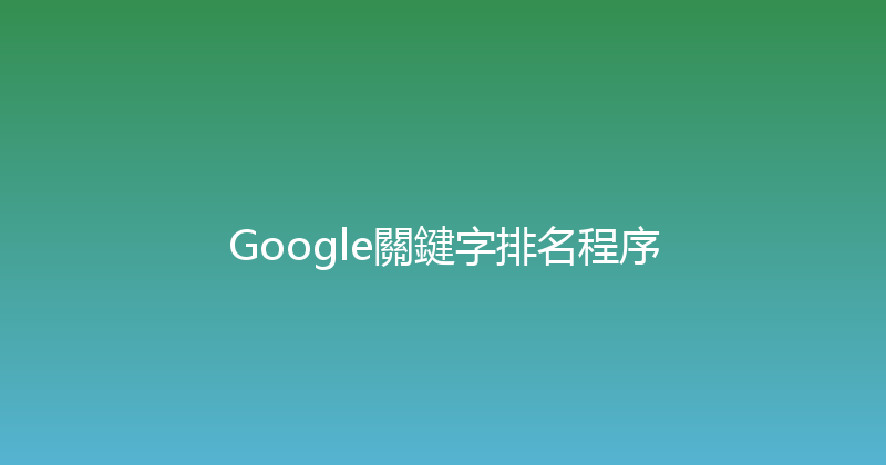 Google關鍵字排名程序 封面图