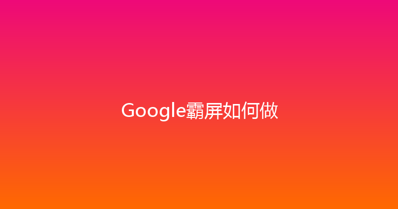 Google霸屏如何做 封面图