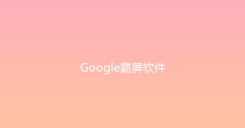 Google霸屏软件 封面图