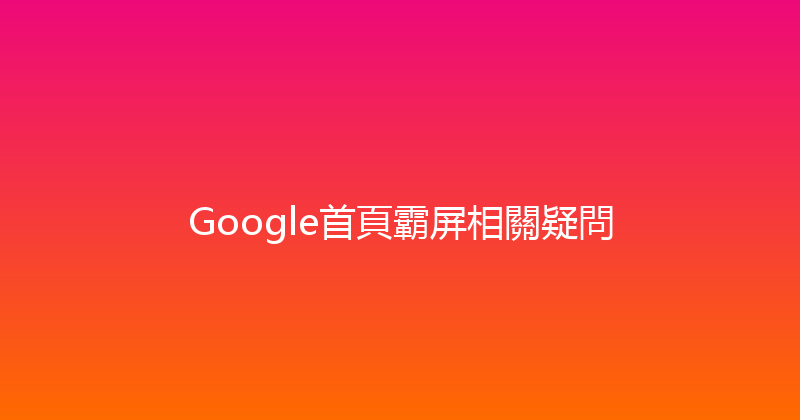 Google首頁霸屏相關疑問 封面图