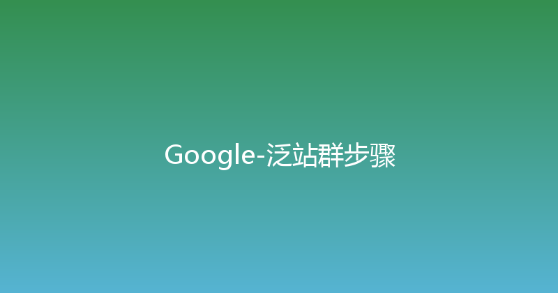 Google-泛站群步骤 封面图